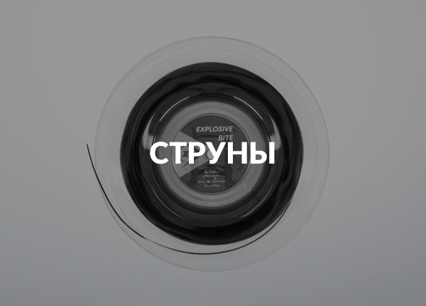 Струны