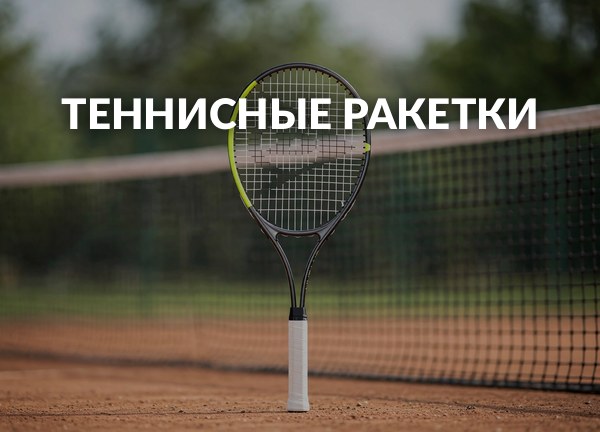 Теннисные ракетки