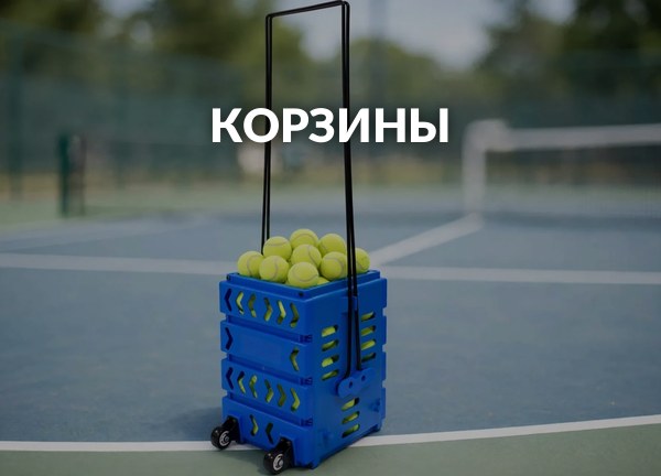 Корзины