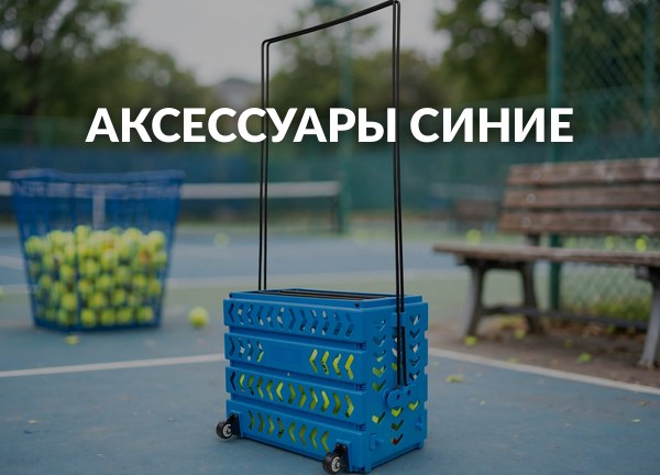 Аксессуары синие